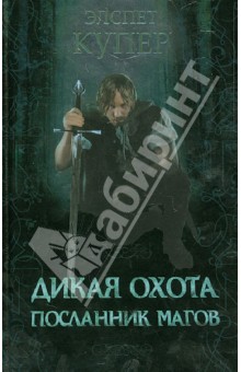 Элспет Купер - Дикая охота. Посланник магов обложка книги Элспет Купер - Дикая охота. Посланник магов обложка книги