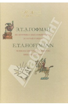 Гофман Эрнст Теодор Амадей - Мир сказки. На русском и немецком языках. В 2-х томах. Том 2 обложка книги Гофман Эрнст Теодор Амадей - Мир сказки. На русском и немецком языках. В 2-х томах. Том 2 обложка книги