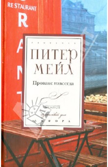 Прованс навсегда - Питер Мейл