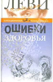 Владимир Леви - Ошибки здоровья обложка книги Владимир Леви - Ошибки здоровья обложка книги