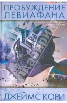 Джеймс Кори - Пробуждение Левиафана обложка книги Джеймс Кори - Пробуждение Левиафана обложка книги