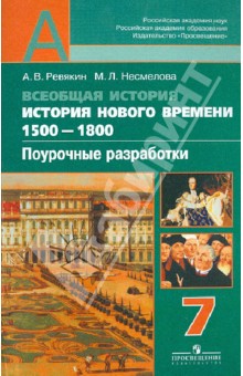 Ревякин, Несмелова - Всеобщая история. История Нового времени. 1500-1800. Поурочн. разработки. 7 кл.: пособ. для учителей обложка книги Ревякин, Несмелова - Всеобщая история. История Нового времени. 1500-1800. Поурочн. разработки. 7 кл.: пособ. для учителей обложка книги
