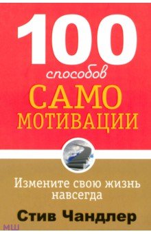 Стив Чандлер - 100 способов самомотивации обложка книги Стив Чандлер - 100 способов самомотивации обложка книги