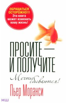 Просите - и получите. Мечты сбываются! - Пьер Моранси Просите - и получите. Мечты сбываются! - Пьер Моранси
