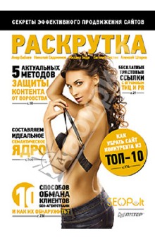 Раскрутка: секреты эффективного продвижения сайтов - Бабаев, Евдокимов, Штарев, Боде, Костин