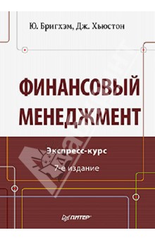Финансовый менеджмент - Бригхэм, Хьюстон