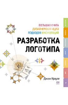 Разработка логотипа: большая книга дизайнерских идей, подходов и концепций - Джим Краузе