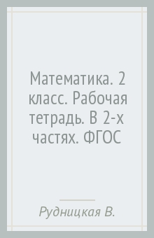 Рудницкая, Юдачева - Математика. 2 класс. Рабочая тетрадь. В 2-х частях. ФГОС обложка книги Рудницкая, Юдачева - Математика. 2 класс. Рабочая тетрадь. В 2-х частях. ФГОС обложка книги