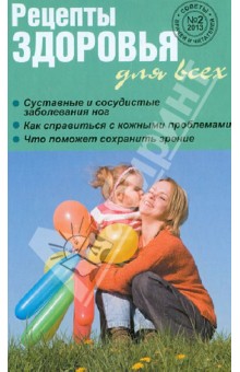 Рецепты здоровья для всех №2 (6)