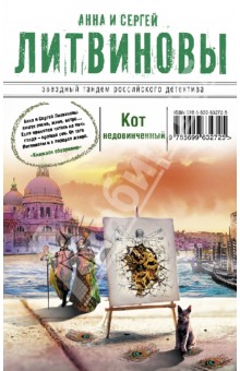 Литвинова, Литвинов - Кот недовинченный обложка книги Литвинова, Литвинов - Кот недовинченный обложка книги