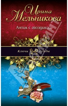 Ирина Мельникова - Антик с гвоздикой обложка книги Ирина Мельникова - Антик с гвоздикой обложка книги
