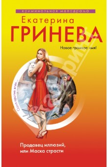 Екатерина Гринева - Продавец иллюзий, или Маска страсти обложка книги Екатерина Гринева - Продавец иллюзий, или Маска страсти обложка книги
