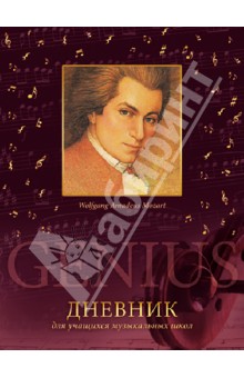 Дневник для музыкальной школы. Дизайн 1 (ДМФ134801) Дневник для музыкальной школы. Дизайн 1 (ДМФ134801)