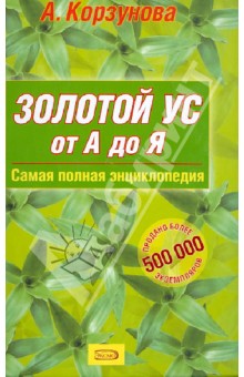 Золотой ус от А до Я: Самая полная энциклопедия - Алевтина Корзунова