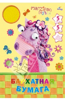 Бархатная бумага "Чудесная лошадка". 5 листов. 5 цветов. (ББ5504) Бархатная бумага "Чудесная лошадка". 5 листов. 5 цветов. (ББ5504)