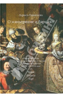 Лариса Тананаева - О маньеризме и барокко. Очерки искусства Центрально-Восточной Европы и Лат. Америки конца XVI-XVII в обложка книги Лариса Тананаева - О маньеризме и барокко. Очерки искусства Центрально-Восточной Европы и Лат. Америки конца XVI-XVII в обложка книги