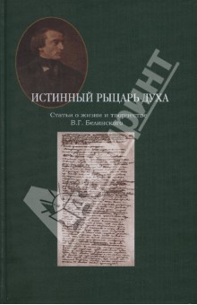 Истинный рыцарь духа. Статьи о жизни и творчестве В.Г. Белинского обложка книги Истинный рыцарь духа. Статьи о жизни и творчестве В.Г. Белинского обложка книги