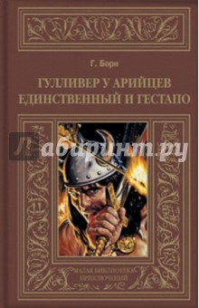 Гулливер у арийцев. Единственный и гестапо - Георг Борн