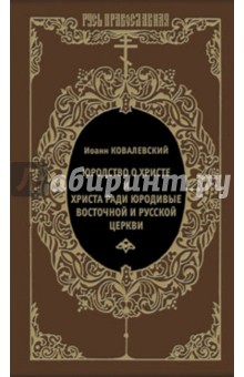 Иоанн Ковалевский - Юродство о Христе и Христа ради юродивые восточной и русской церкви. Исторический очерк обложка книги Иоанн Ковалевский - Юродство о Христе и Христа ради юродивые восточной и русской церкви. Исторический очерк обложка книги