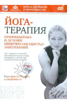Игорь Пелинский - Йога-терапия: профилактика и лечение сердечно-сосудистых заболеваний (DVD) Игорь Пелинский - Йога-терапия: профилактика и лечение сердечно-сосудистых заболеваний (DVD)
