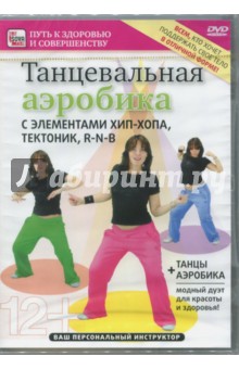 Игорь Пелинский - Танцевальная аэробика с элементами хип-хопа, тектоник, R'n'B (DVD) Игорь Пелинский - Танцевальная аэробика с элементами хип-хопа, тектоник, R'n'B (DVD)