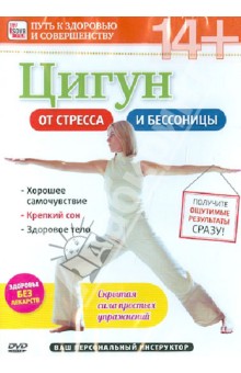 Игорь Пелинский - Цигун от стресса и бессоницы (DVD) Игорь Пелинский - Цигун от стресса и бессоницы (DVD)