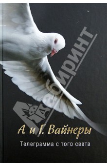 Вайнер, Вайнер - Телеграмма с того света обложка книги Вайнер, Вайнер - Телеграмма с того света обложка книги