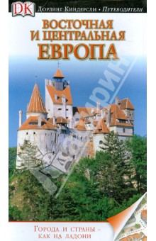Боусфильд, Уиллис - Восточная и Центральная Европа. Путеводитель обложка книги Боусфильд, Уиллис - Восточная и Центральная Европа. Путеводитель обложка книги