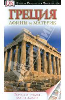 Греция. Афины и материк. Путеводитель