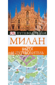 Милан. Карманный путеводитель и карта обложка книги Милан. Карманный путеводитель и карта обложка книги