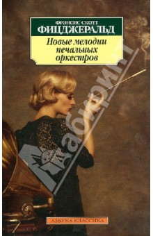 Фрэнсис Фицджеральд - Новые мелодии печальных оркестров обложка книги Фрэнсис Фицджеральд - Новые мелодии печальных оркестров обложка книги