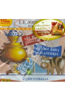 Александр Островский - На всякого мудреца довольно простоты. Не все коту масленица. +магнит в подарок! (CDmp3) Александр Островский - На всякого мудреца довольно простоты. Не все коту масленица. +магнит в подарок! (CDmp3)