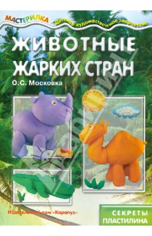 Животные жарких стран. Секреты пластилина - О. Московка