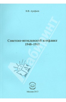 Владимир Арефьев - Советско-югославский конфликт 1948-1961 обложка книги Владимир Арефьев - Советско-югославский конфликт 1948-1961 обложка книги