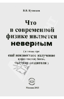 Что в современной физике является неверным - Виктор Кузнецов