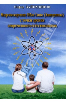 Сафар Зайнудинов - Мировоззрение Ибн Сино (Авиценны) обложка книги Сафар Зайнудинов - Мировоззрение Ибн Сино (Авиценны) обложка книги