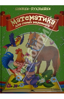 Владимир Верховень - Математика для самых маленьких обложка книги Владимир Верховень - Математика для самых маленьких обложка книги