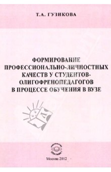 Татьяна Гузикова - Формирование профессионально-личностных качеств у студентов-олигофренопедагогов в процессе обучения обложка книги Татьяна Гузикова - Формирование профессионально-личностных качеств у студентов-олигофренопедагогов в процессе обучения обложка книги