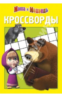 Татьяна Пименова - Сборник кроссвордов. Маша и Медведь (№ 1303) обложка книги Татьяна Пименова - Сборник кроссвордов. Маша и Медведь (№ 1303) обложка книги