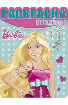 Раскраска-отгадалка. Барби (№ 1307) обложка книги Раскраска-отгадалка. Барби (№ 1307) обложка книги