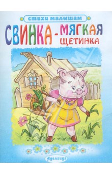 Свинка - мягкая щетинка обложка книги Свинка - мягкая щетинка обложка книги