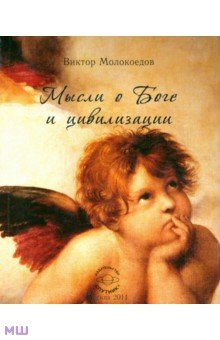 Виктор Молокоедов - Мысли о Боге и цивилизации обложка книги Виктор Молокоедов - Мысли о Боге и цивилизации обложка книги
