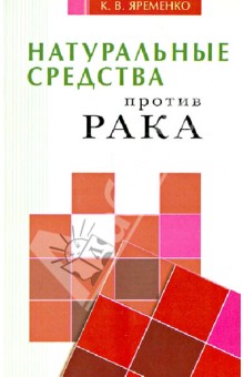 Натуральные средства против рака - Кассиния Яременко