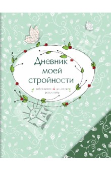 Дневник моей стройности. Наблюдения. Рецепты. Результаты обложка книги Дневник моей стройности. Наблюдения. Рецепты. Результаты обложка книги
