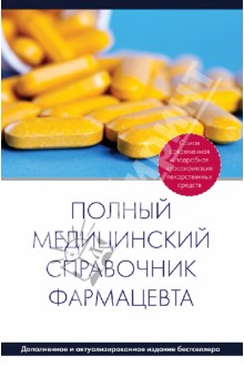 Полный медицинский справочник фармацевта обложка книги Полный медицинский справочник фармацевта обложка книги