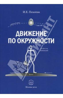Движение по окружности - Иван Пехотин