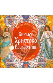 Светлое Христово Воскресение - Наталья Степанова