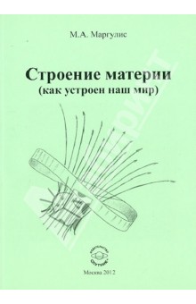 Милья Маргулис - Строение материи (как устроен наш мир) обложка книги Милья Маргулис - Строение материи (как устроен наш мир) обложка книги