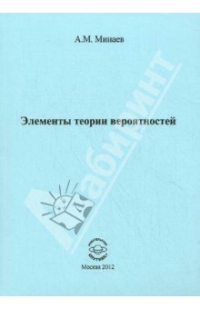 Алексей Минаев - Элементы теории вероятностей обложка книги Алексей Минаев - Элементы теории вероятностей обложка книги