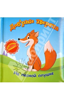 Б. Вайнер - Добрые зверята: на лесной опушке обложка книги Б. Вайнер - Добрые зверята: на лесной опушке обложка книги